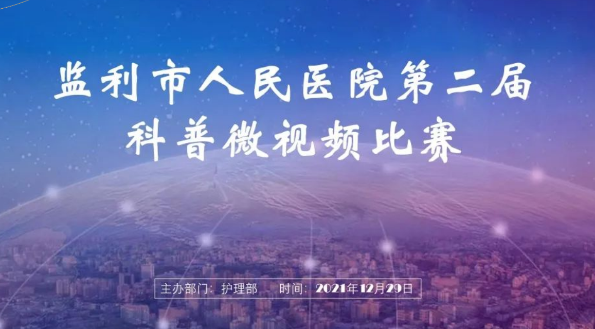 監利江城婦産醫院有限公司成(chéng)功舉辦第二屆科普微視頻比賽