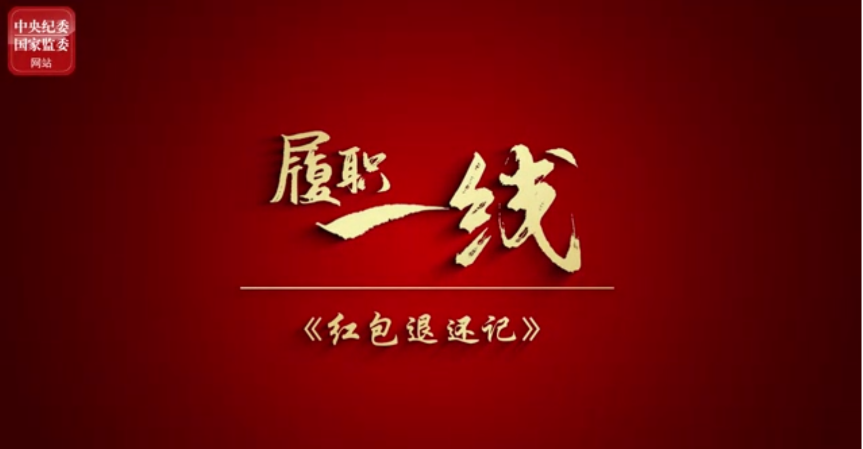 紅包退還(hái)記