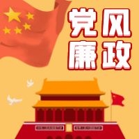 強化黨風廉政教育 築牢廉潔思想防線